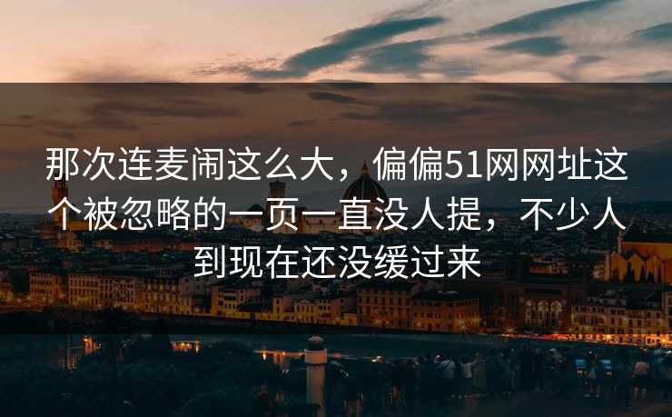 那次连麦闹这么大，偏偏51网网址这个被忽略的一页一直没人提，不少人到现在还没缓过来