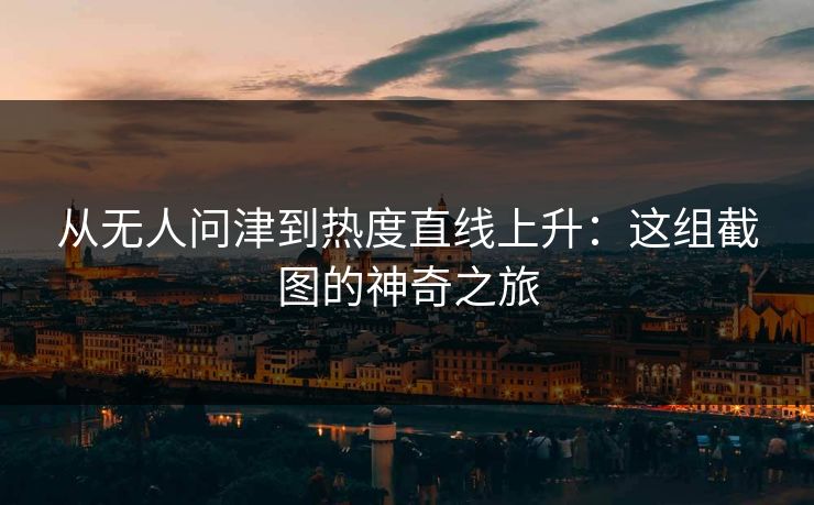 从无人问津到热度直线上升：这组截图的神奇之旅