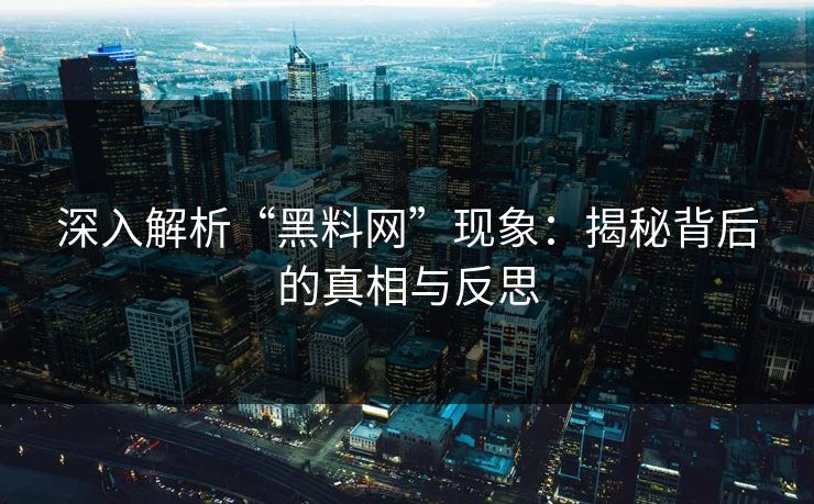 深入解析“黑料网”现象:揭秘背后的真相与反思