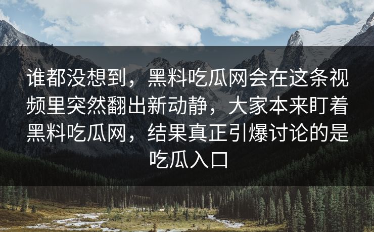 谁都没想到,黑料吃瓜网会在这条视频里突然翻出新动静,大家本来盯着黑料吃瓜网,结果真正引爆讨论的是吃瓜入口